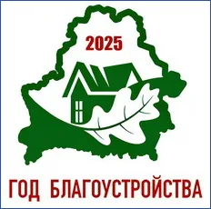 Год благоустройства 2025